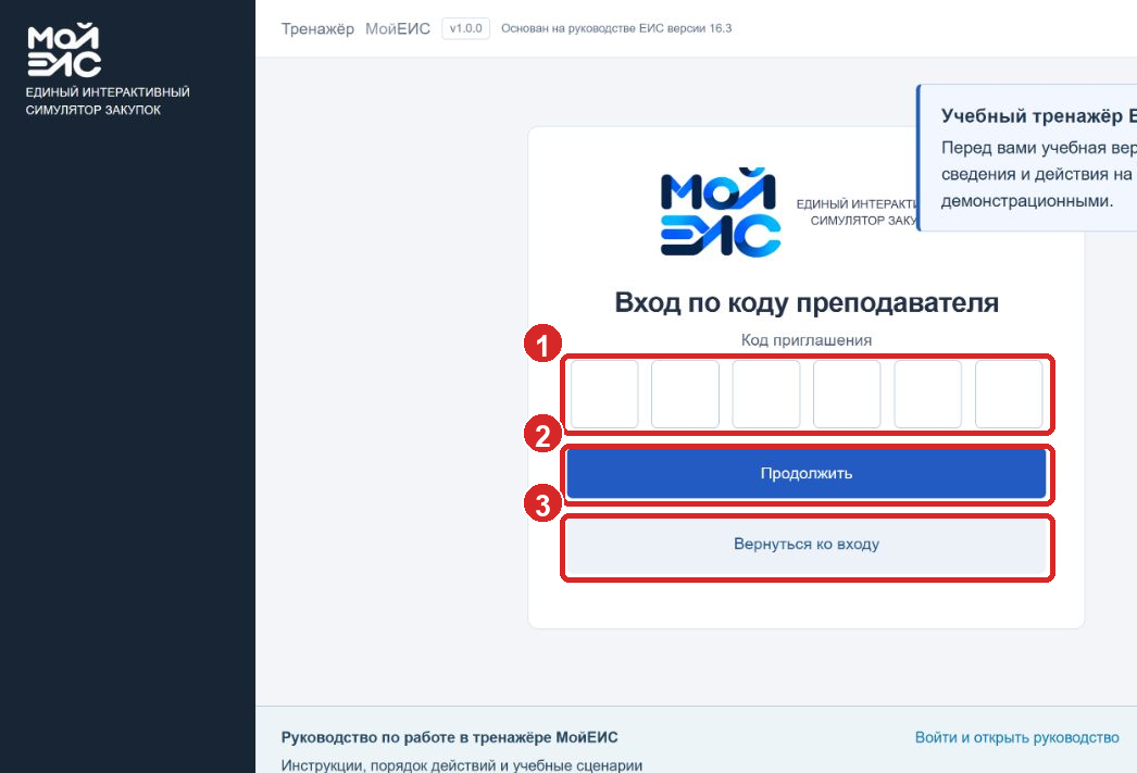 Ввод кода приглашения