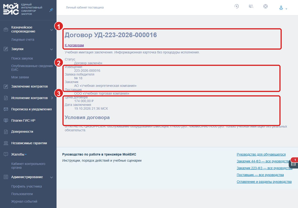 Сведения о договоре 223-ФЗ